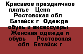 Красивое праздничное платье › Цена ­ 2 700 - Ростовская обл., Батайск г. Одежда, обувь и аксессуары » Женская одежда и обувь   . Ростовская обл.,Батайск г.